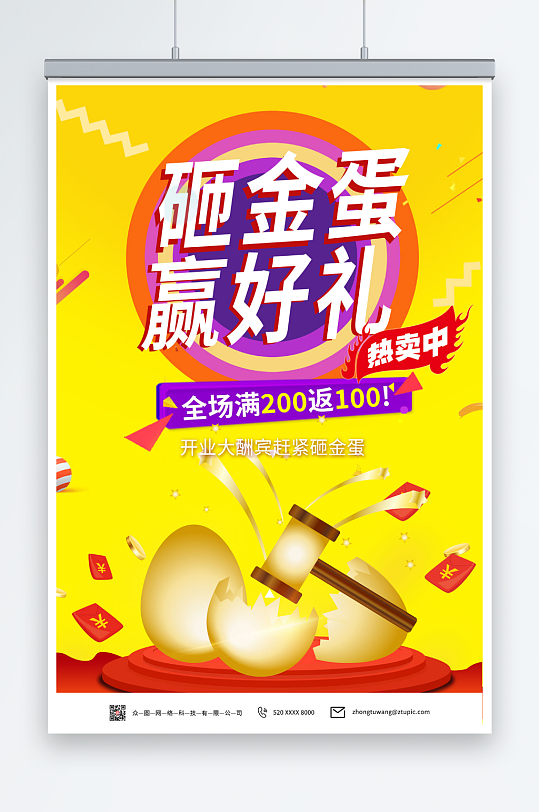 黄色砸金蛋赢好礼活动促销海报