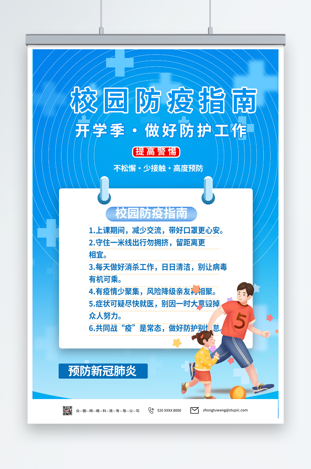 插画春季开学校园防疫海报素材