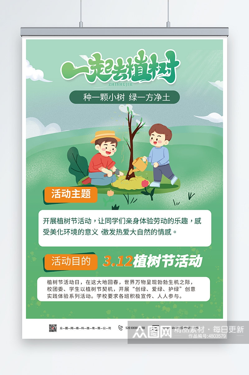 绿色植树节活动宣传海报素材