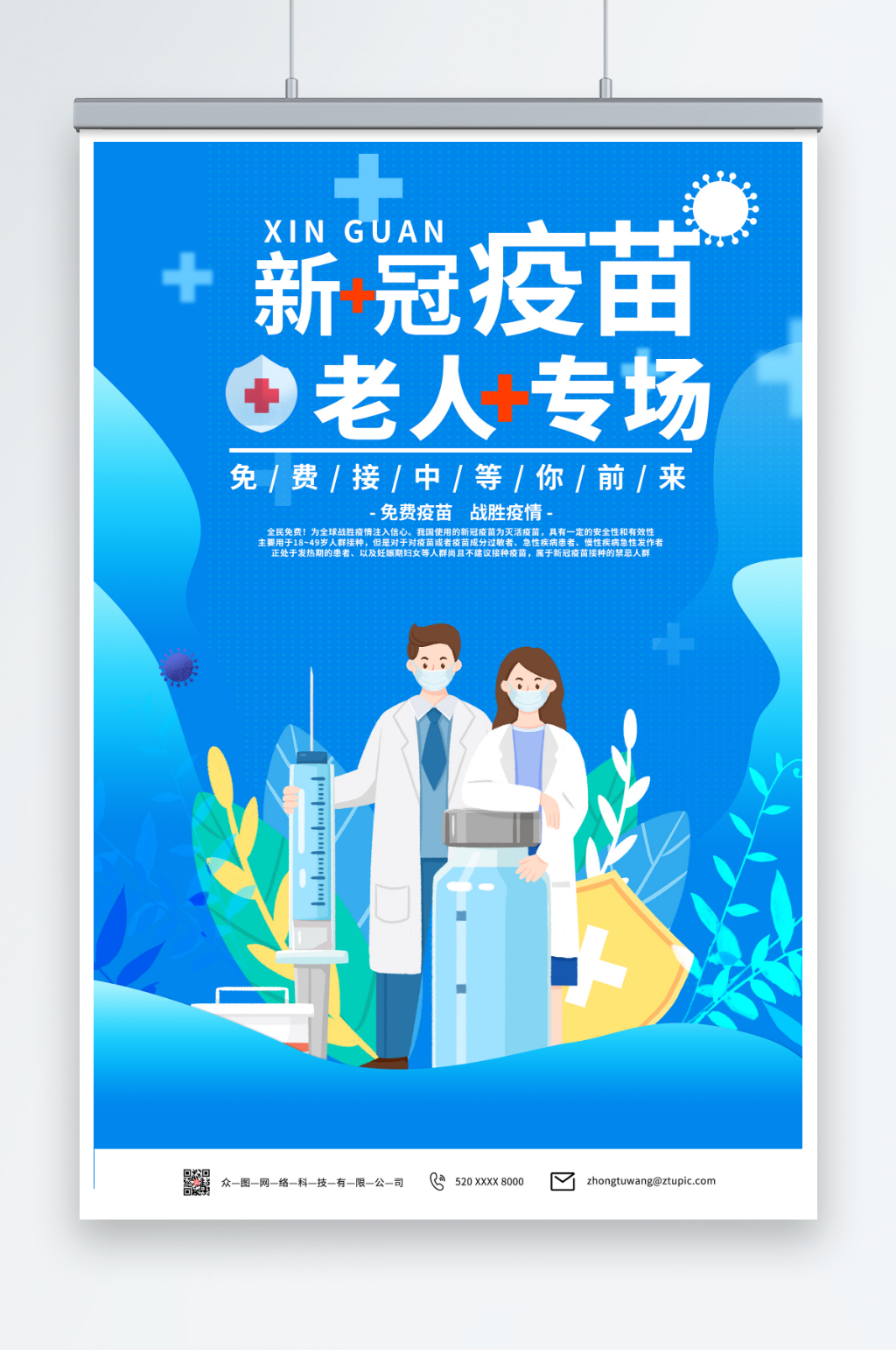 简约蓝色老年人接种新冠疫苗海报素材