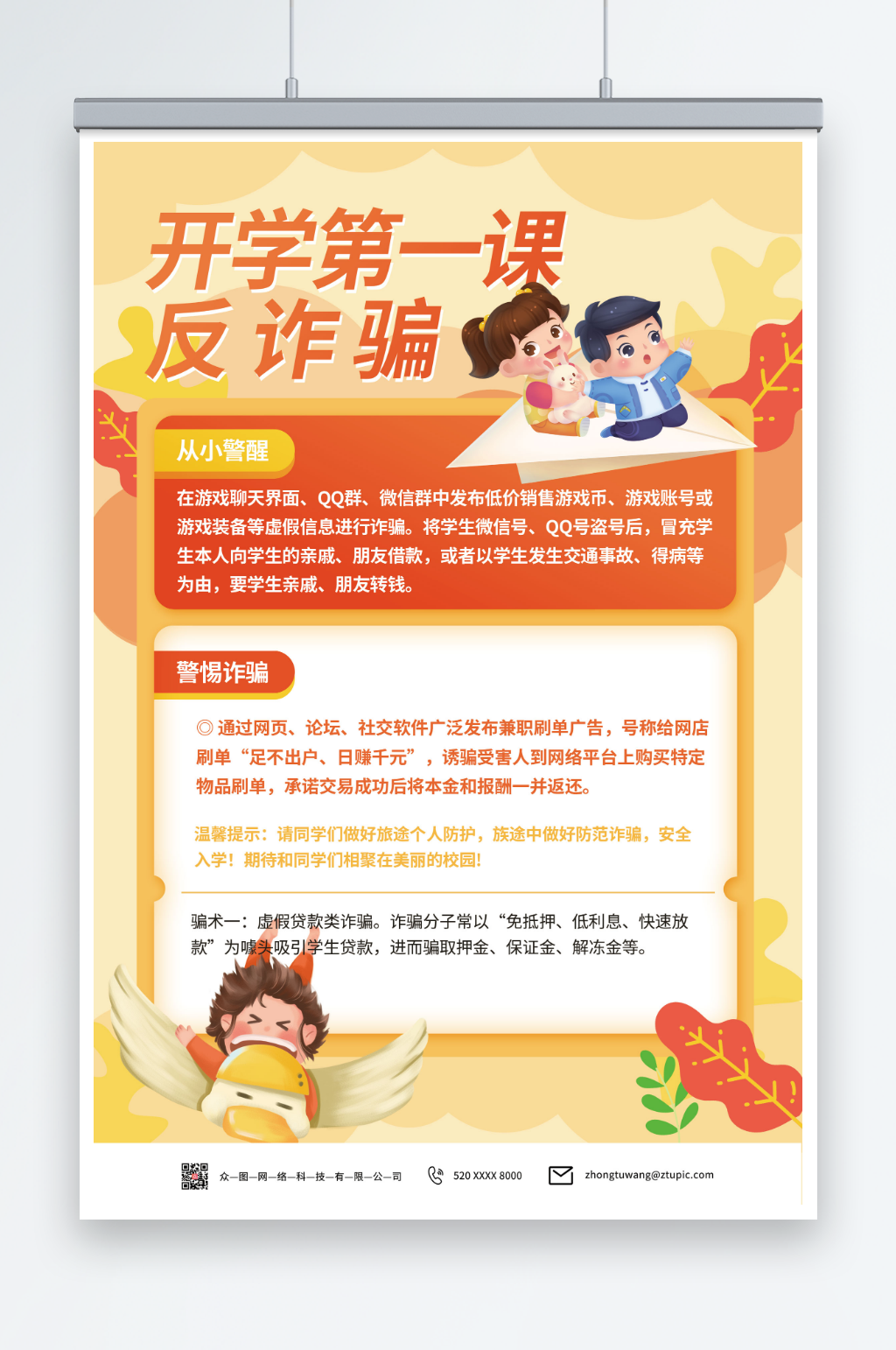 创意开学第一课反诈宣传海报素材
