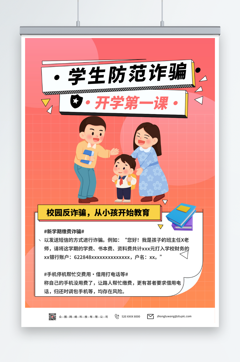 粉色开学第一课反诈宣传海报素材