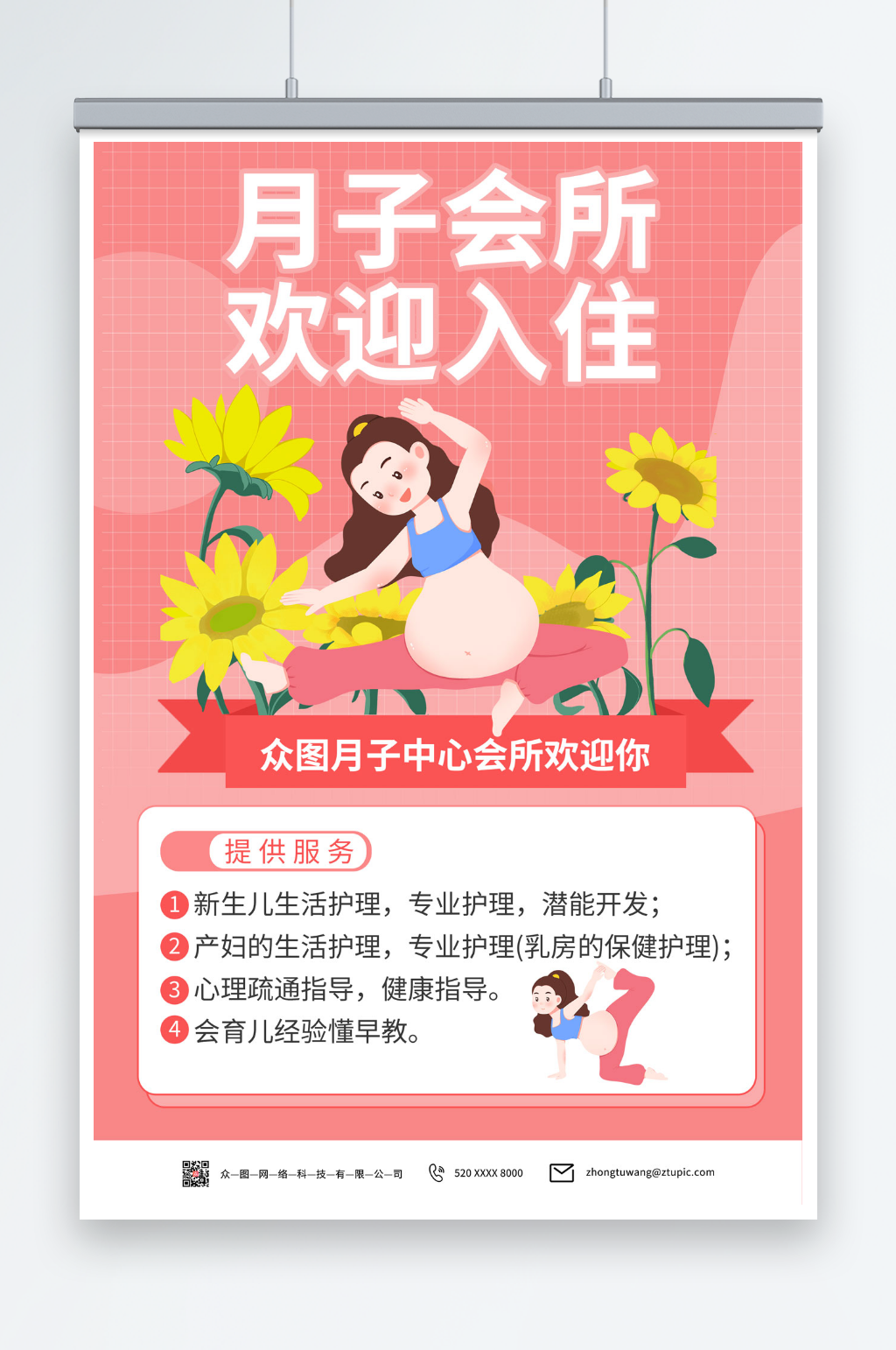 简约月子中心月子会所宣传海报素材