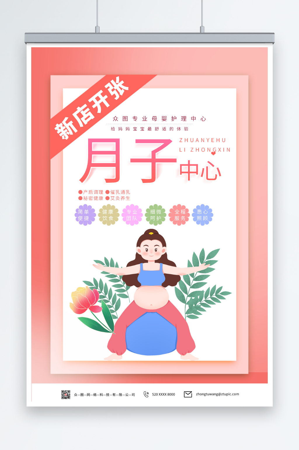 粉色月子中心宣传海报素材