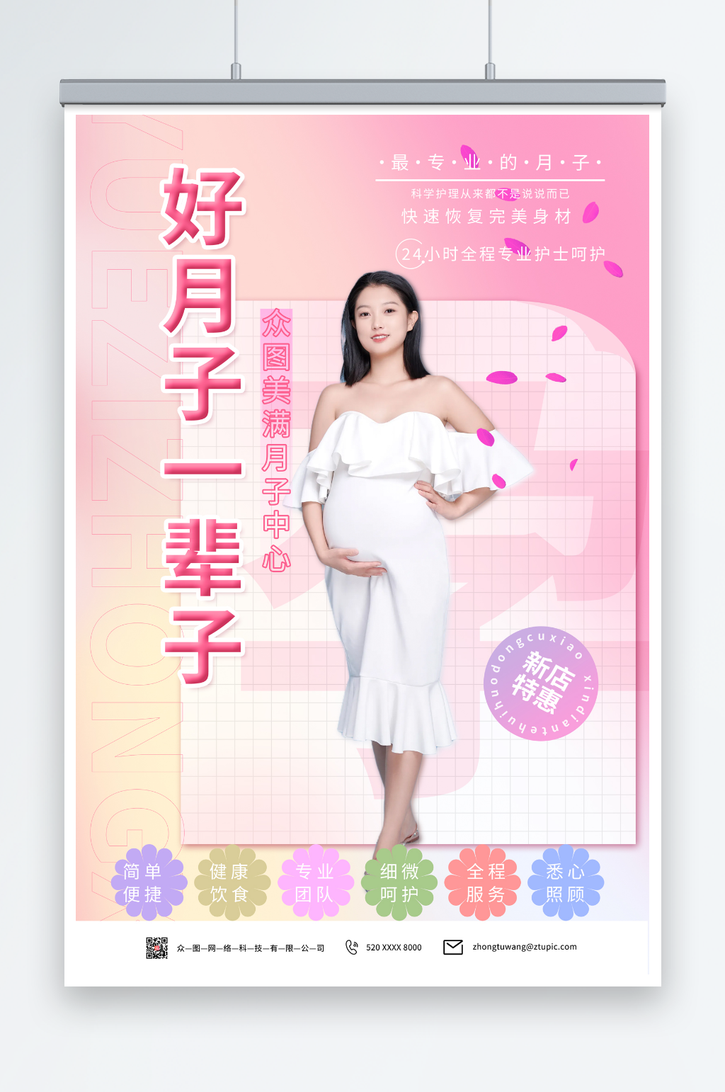 简约粉色月子中心宣传海报素材