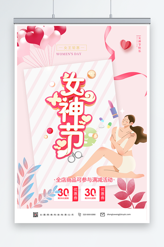 创意粉色女神节美妆促销海报