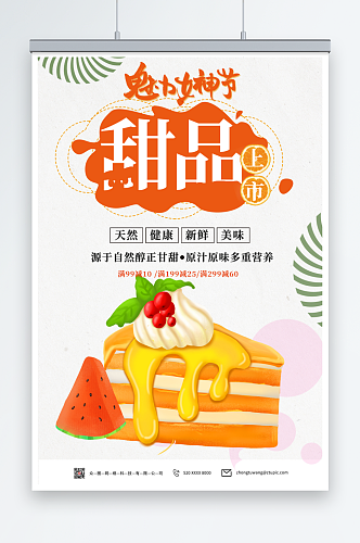 橙色女神节甜品促销海报