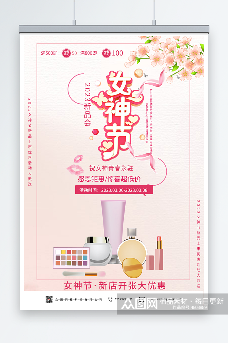简约粉色女神节美妆促销海报素材