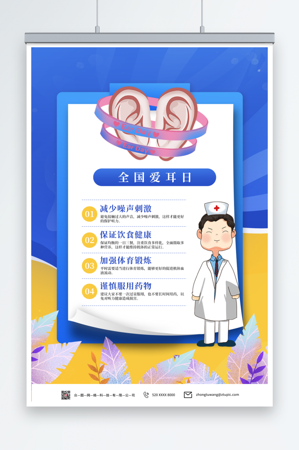简约蓝色全国爱耳日海报素材