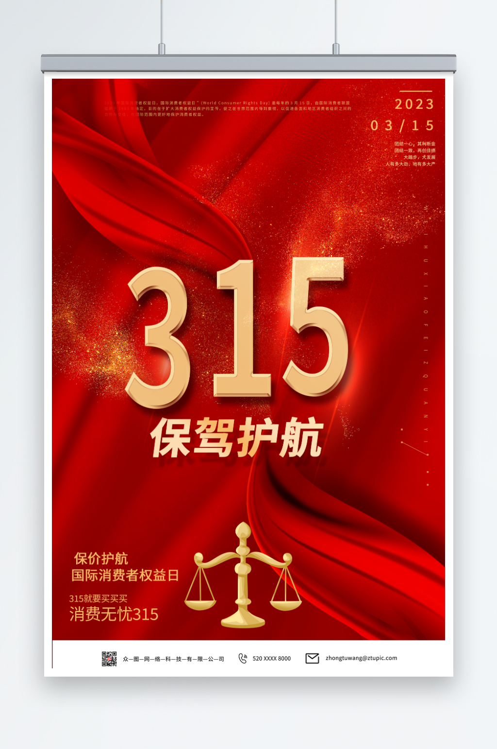 红色315打假消费者权益日海报素材