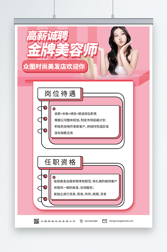 粉色美发师招聘海报-众图网