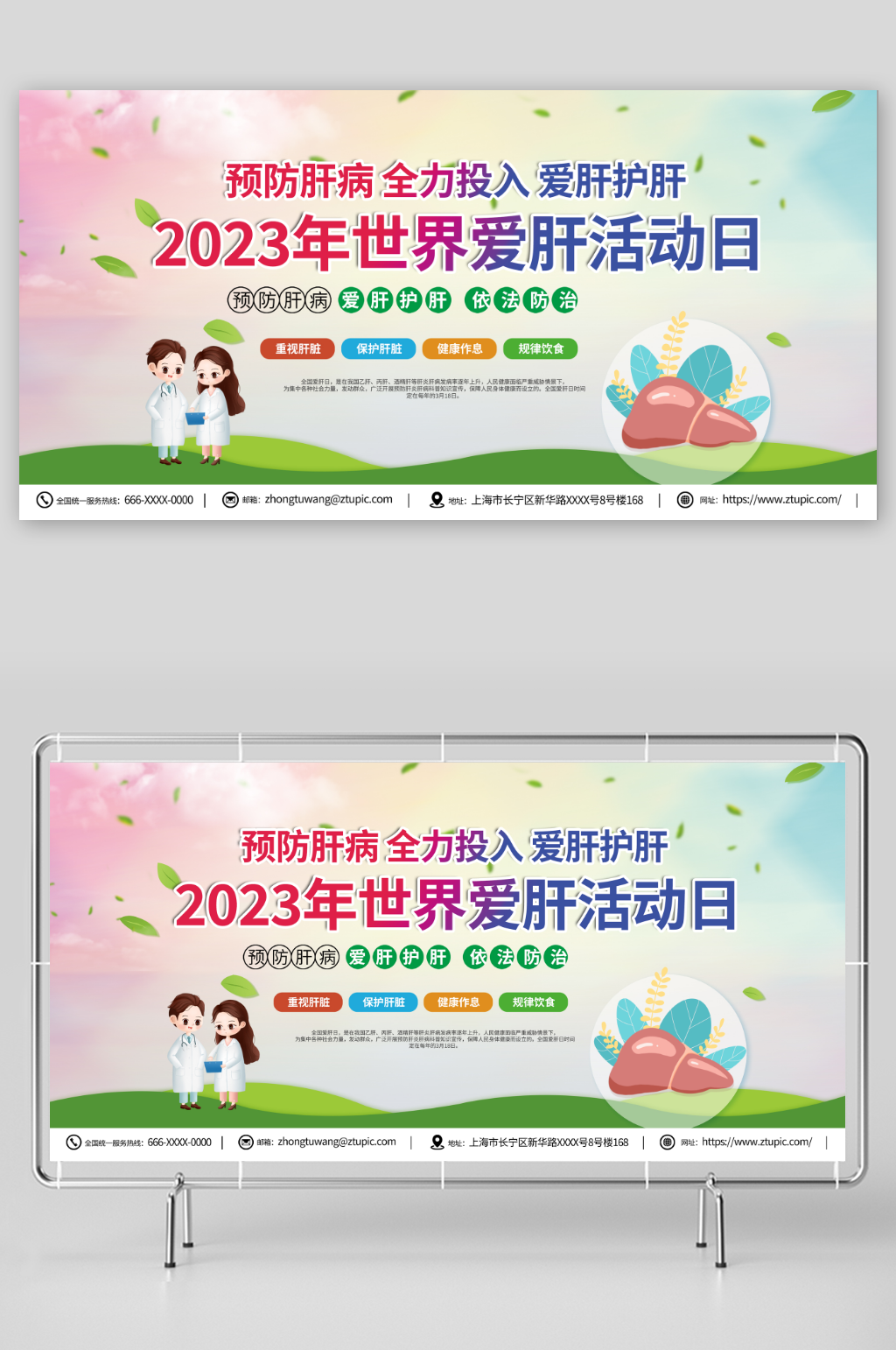 清新全国爱肝日宣传展板素材