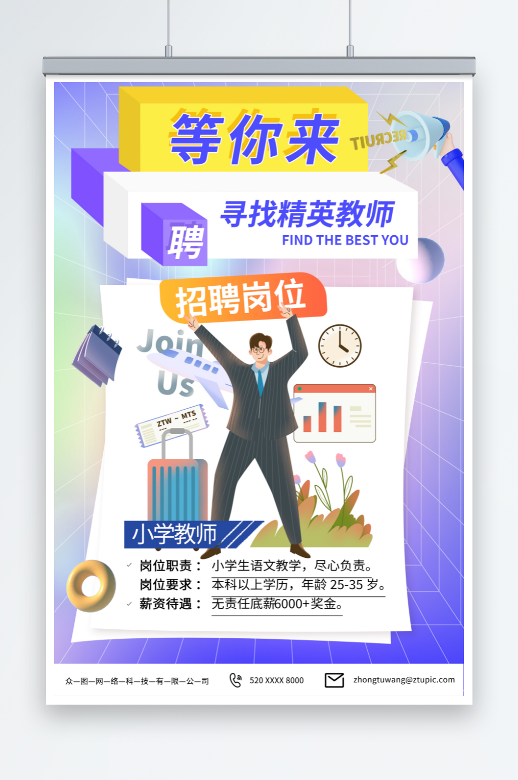 简约校园教师招募招聘海报素材