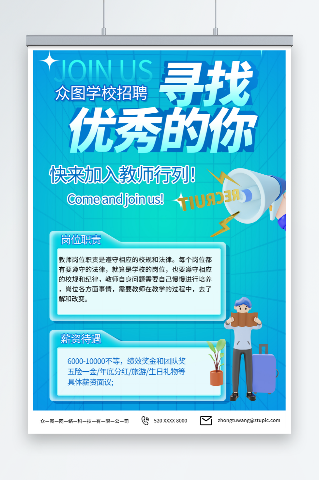 青绿色校园教师招募招聘海报素材