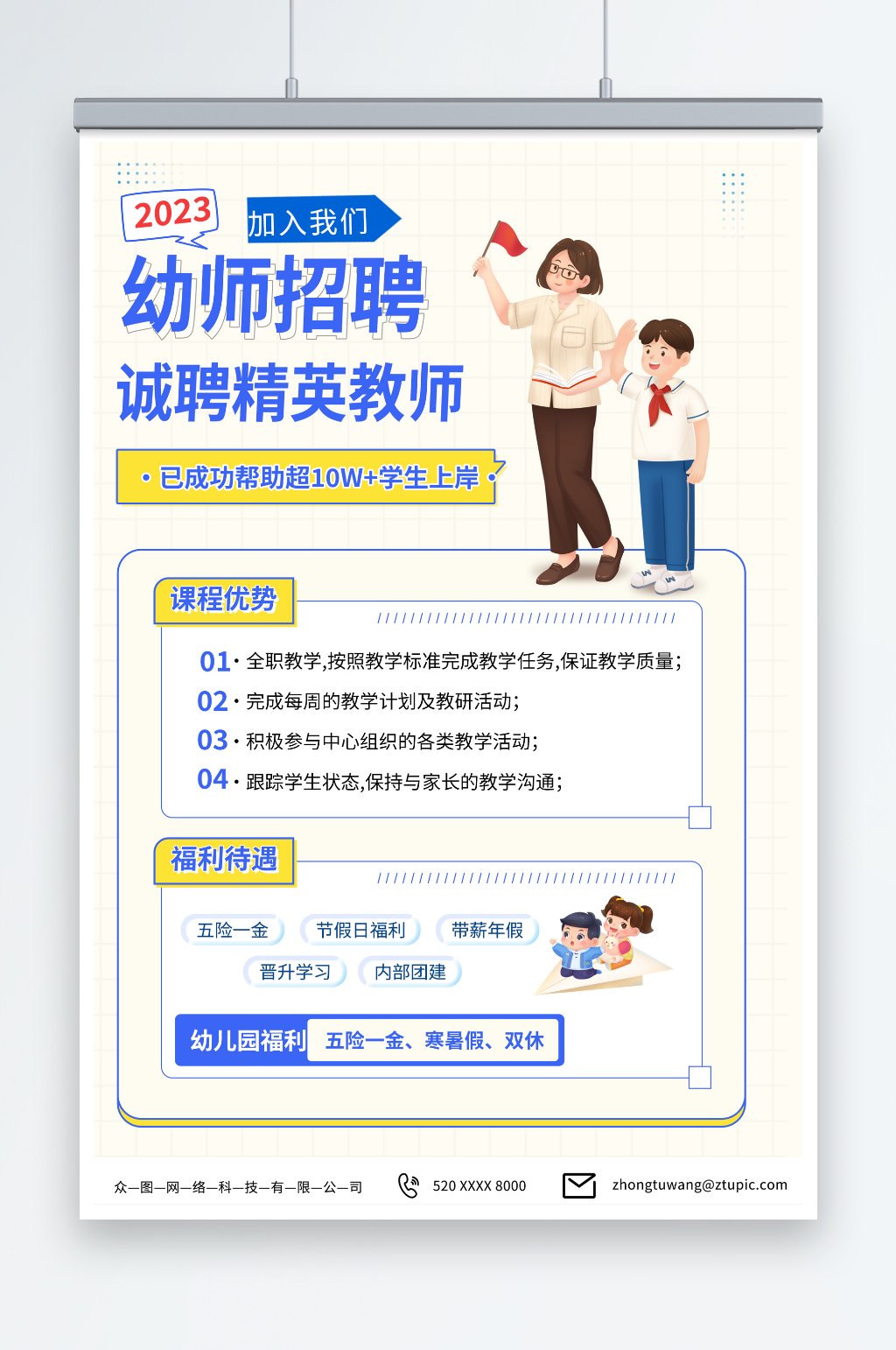 扁平风幼儿园幼师招聘招募海报素材