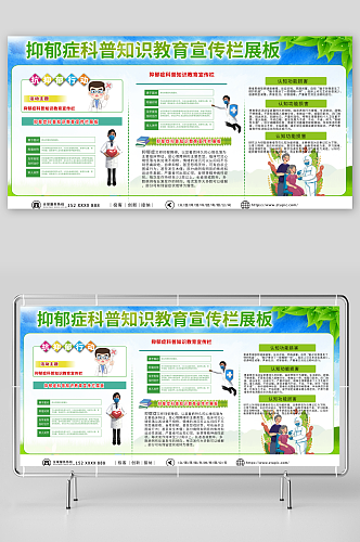 简约绿色抑郁症科普知识教育宣传栏展板