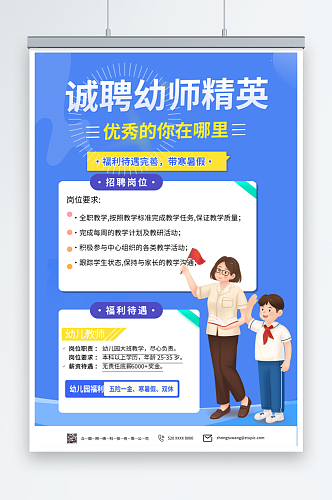 简约蓝色幼儿园幼师招聘招募海报