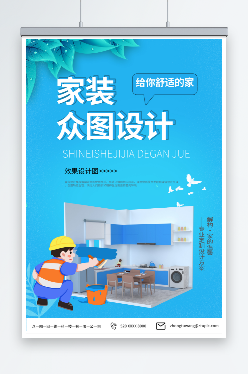 蓝色家装装修公司宣传海报素材