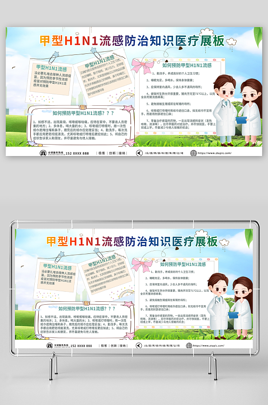甲型H1N1流感防治知识科普医疗展板