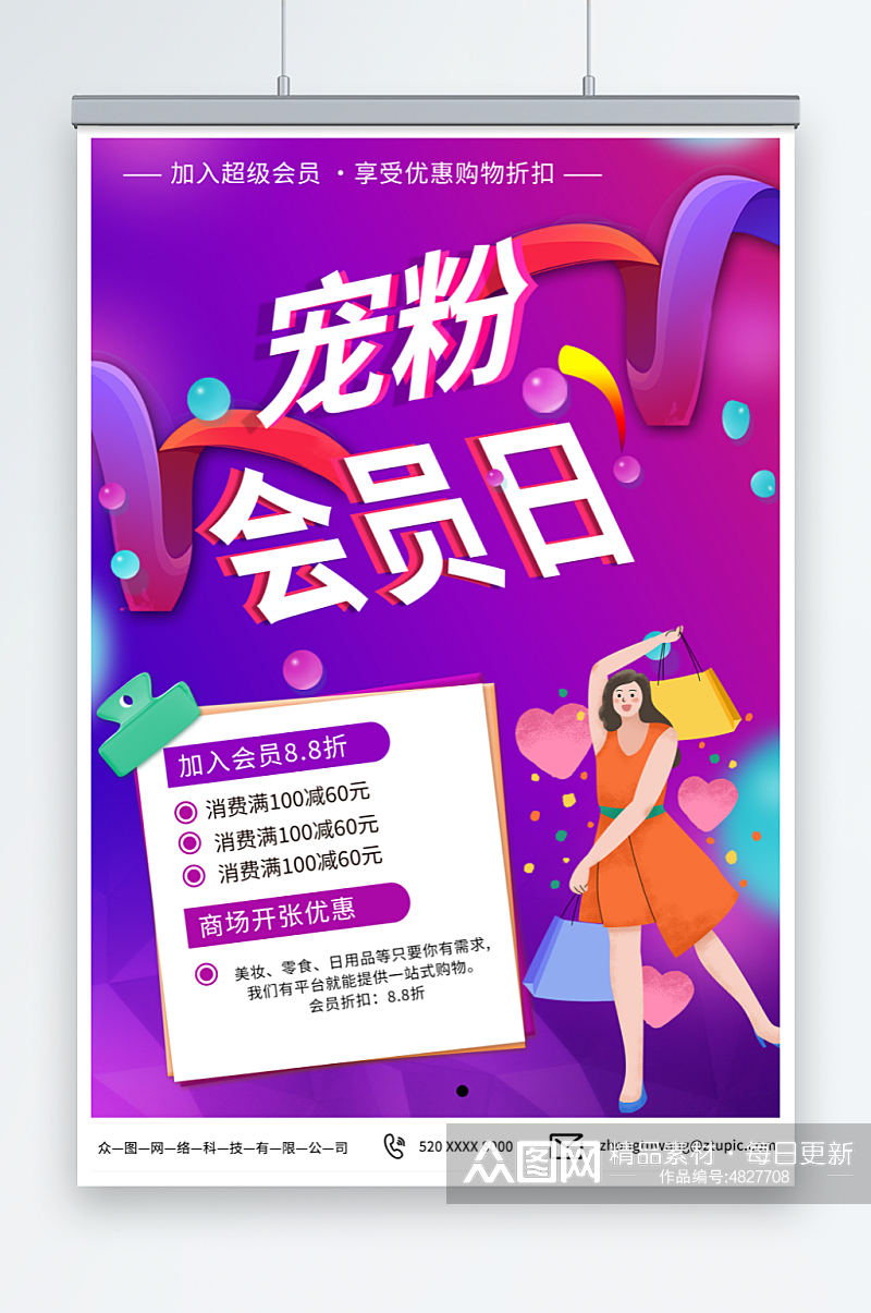 创意紫色商业宠粉会员日活动宣传海报素材