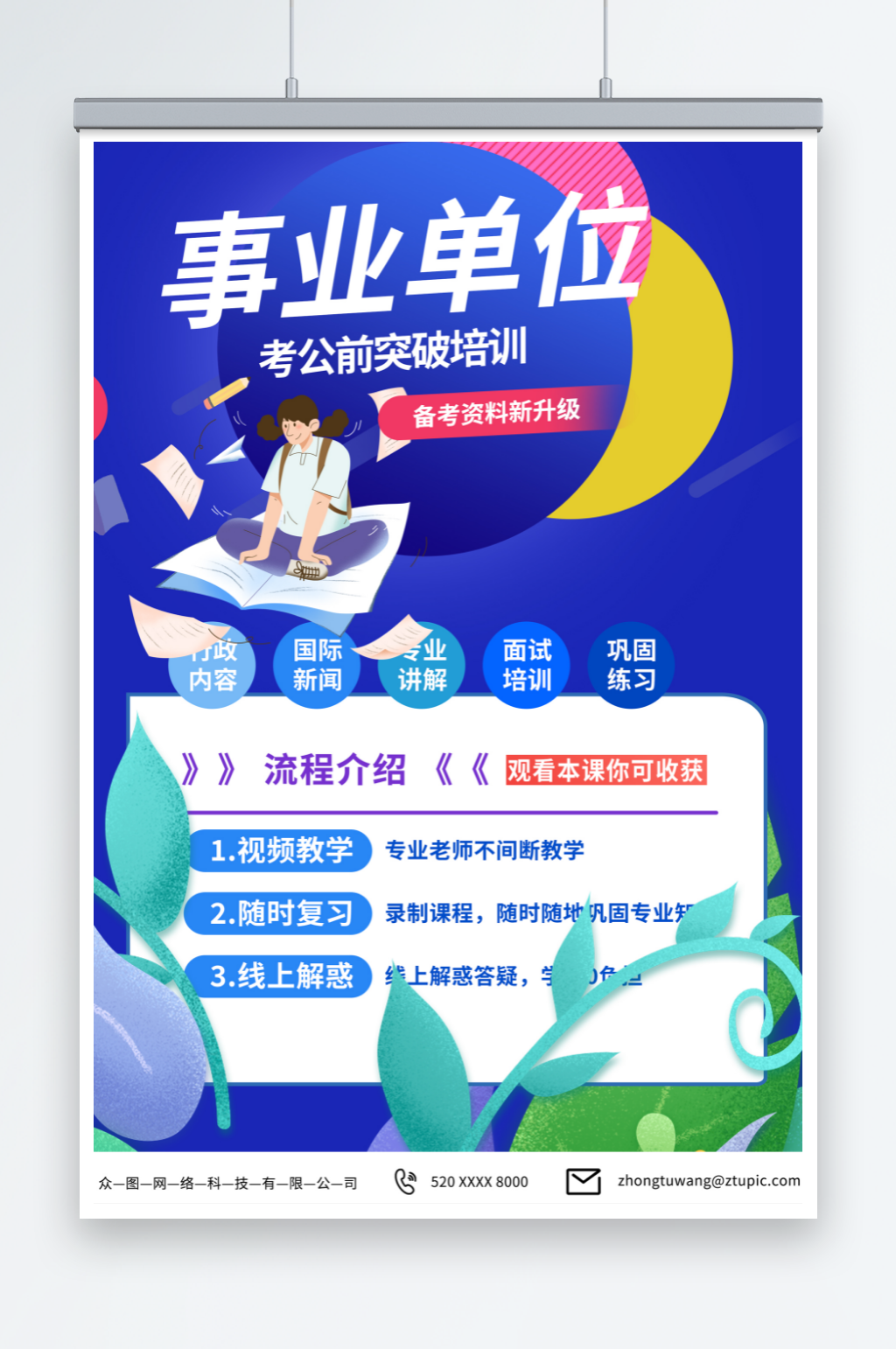 蓝色事业单位课程促销宣传海报素材