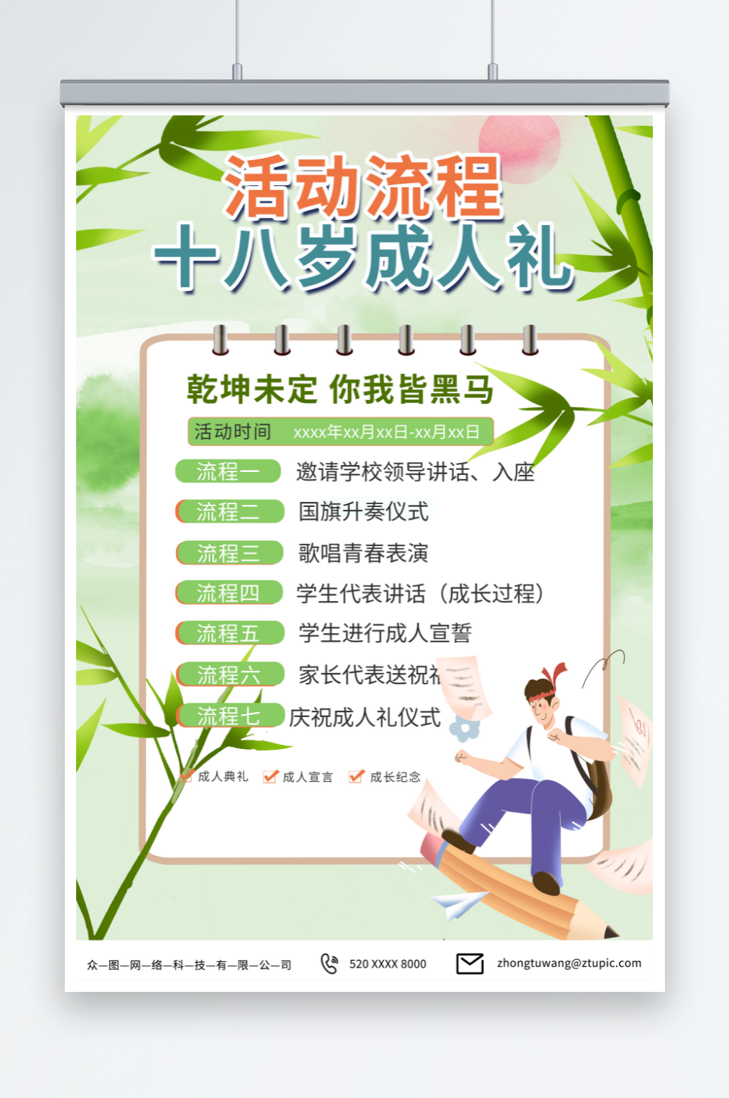 绿色校园十八岁成人礼活动海报素材