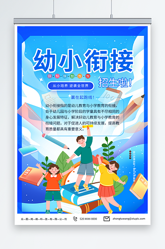 蓝色幼小衔接招生宣传海报