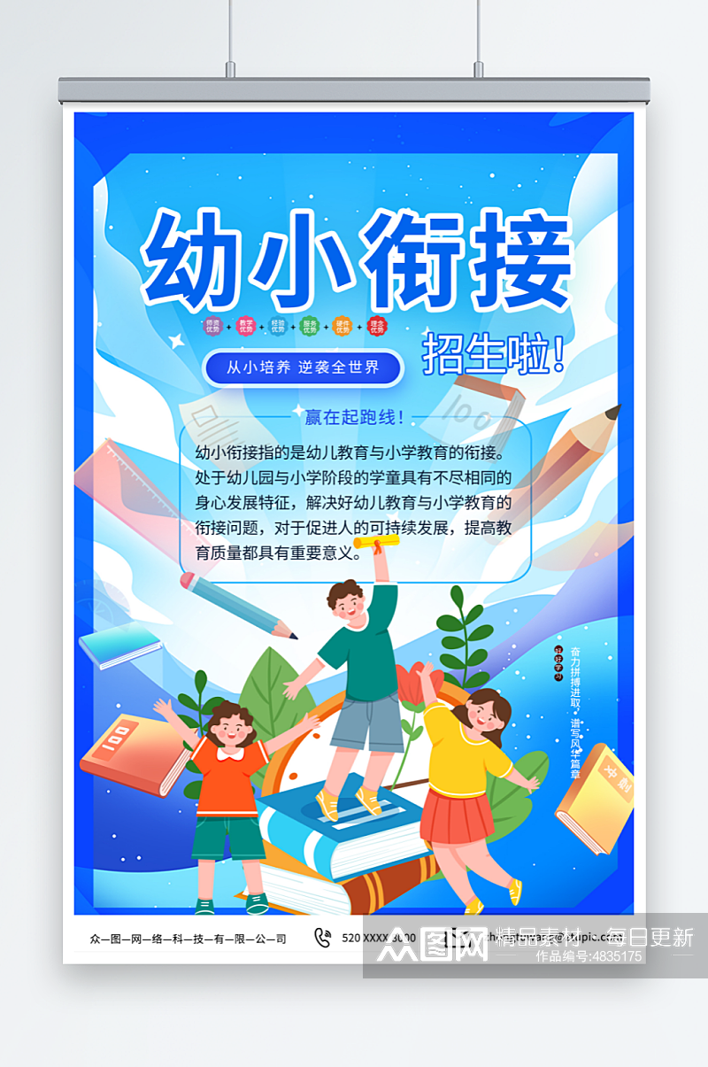 蓝色幼小衔接招生宣传海报素材