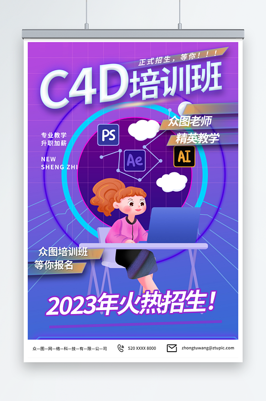 紫色設(shè)計(jì)師C4D培訓(xùn)課海報(bào)