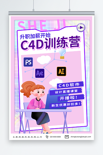 粉色设计师C4D培训课海报