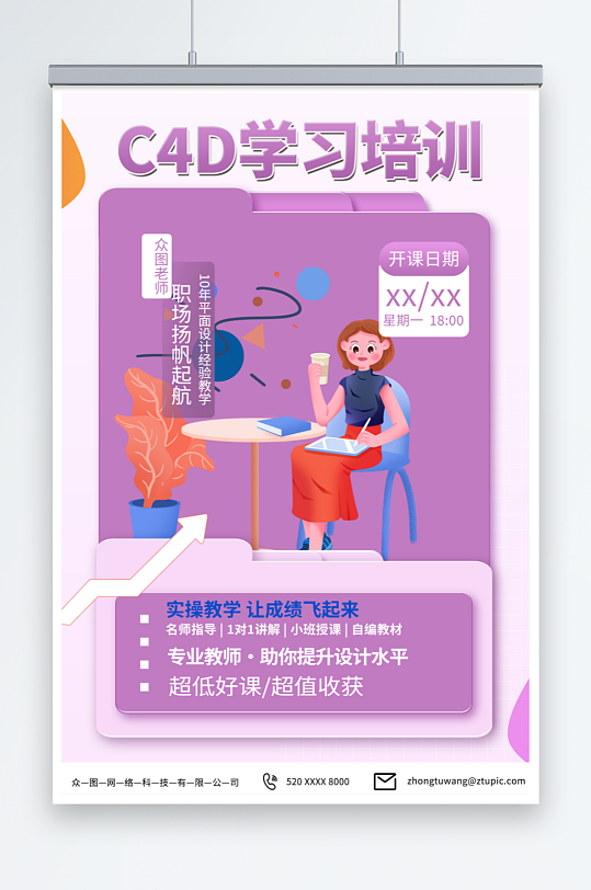 簡(jiǎn)約設(shè)計(jì)師C4D培訓(xùn)課海報(bào)