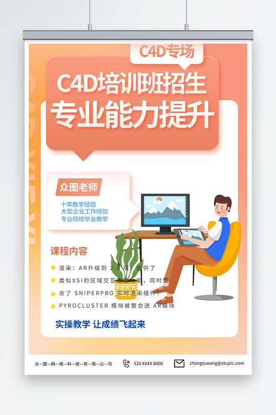 創(chuàng)意設(shè)計(jì)師C4D培訓(xùn)課海報(bào)