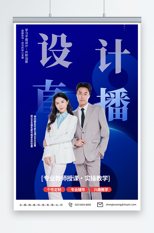 藍(lán)色平面廣告設(shè)計(jì)師培訓(xùn)課海報(bào)