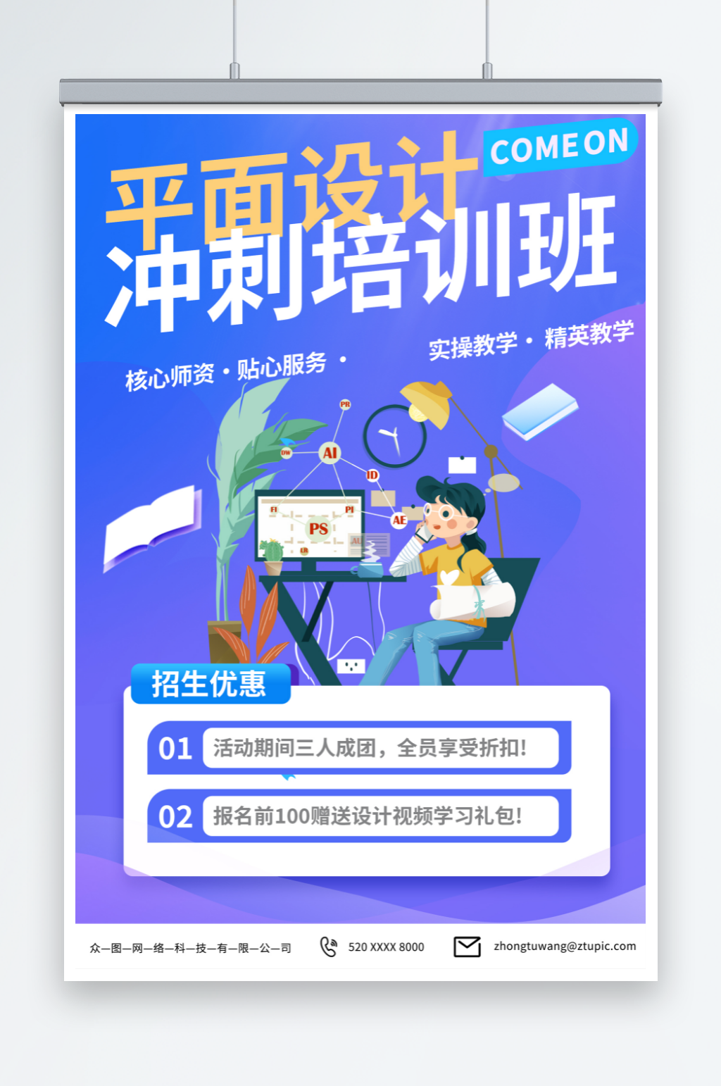 冲刺平面广告设计师培训课海报素材