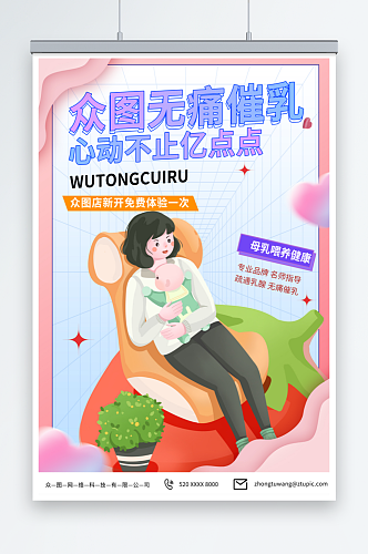 创意专业催乳宣传海报