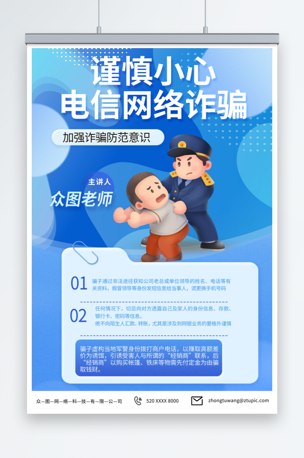 创意蓝色预防网络电信诈骗知识宣传海报素材