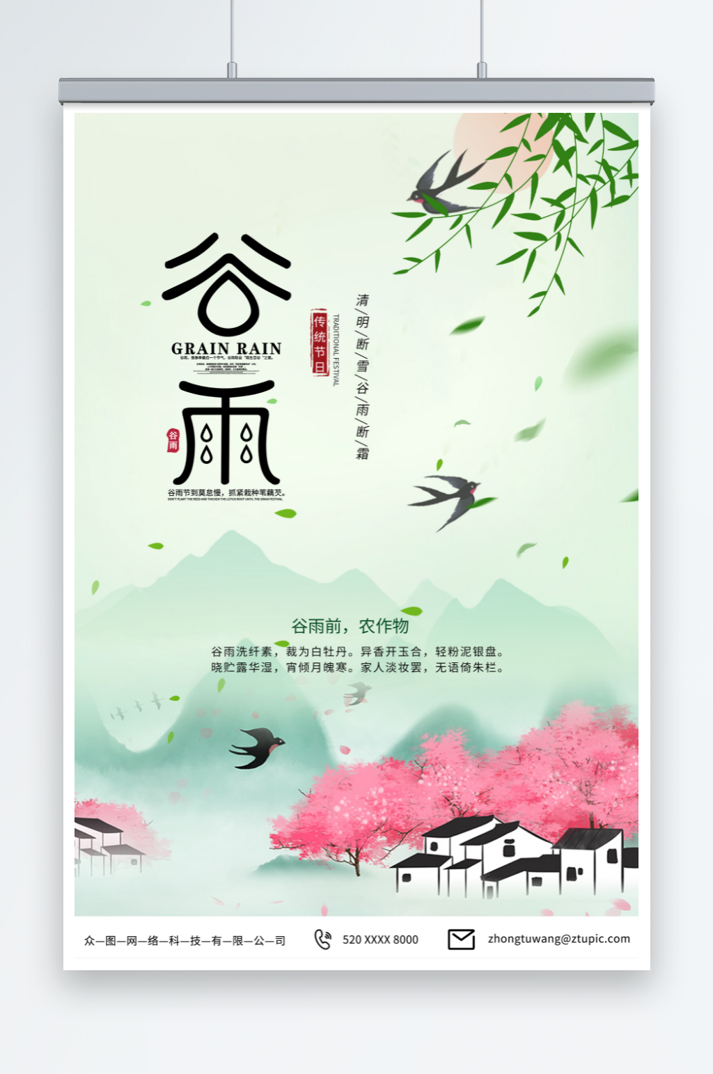 中国风谷雨春季二十四节气海报素材