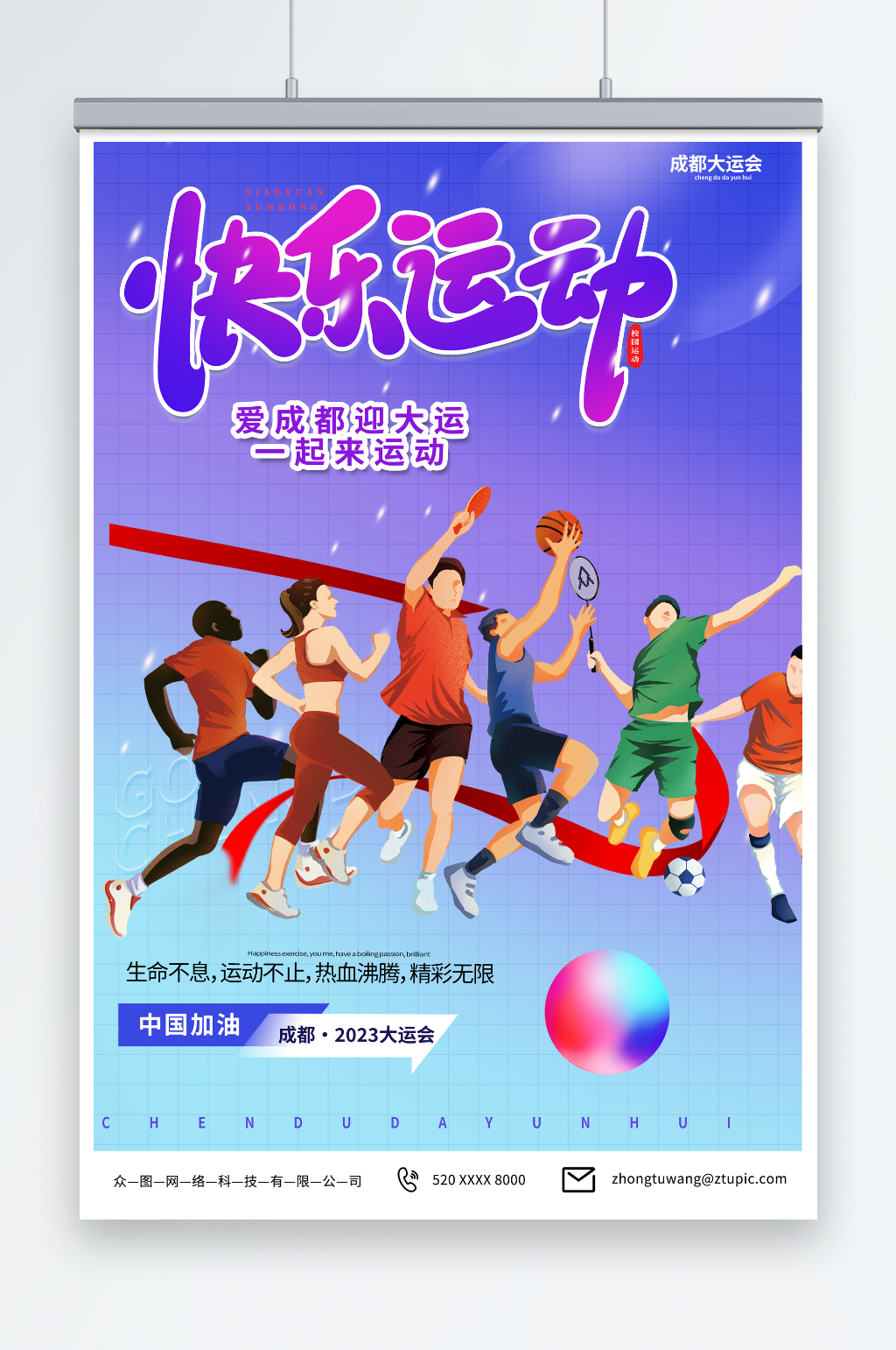 大紫色成都大運(yùn)會(huì)宣傳海報(bào)素材