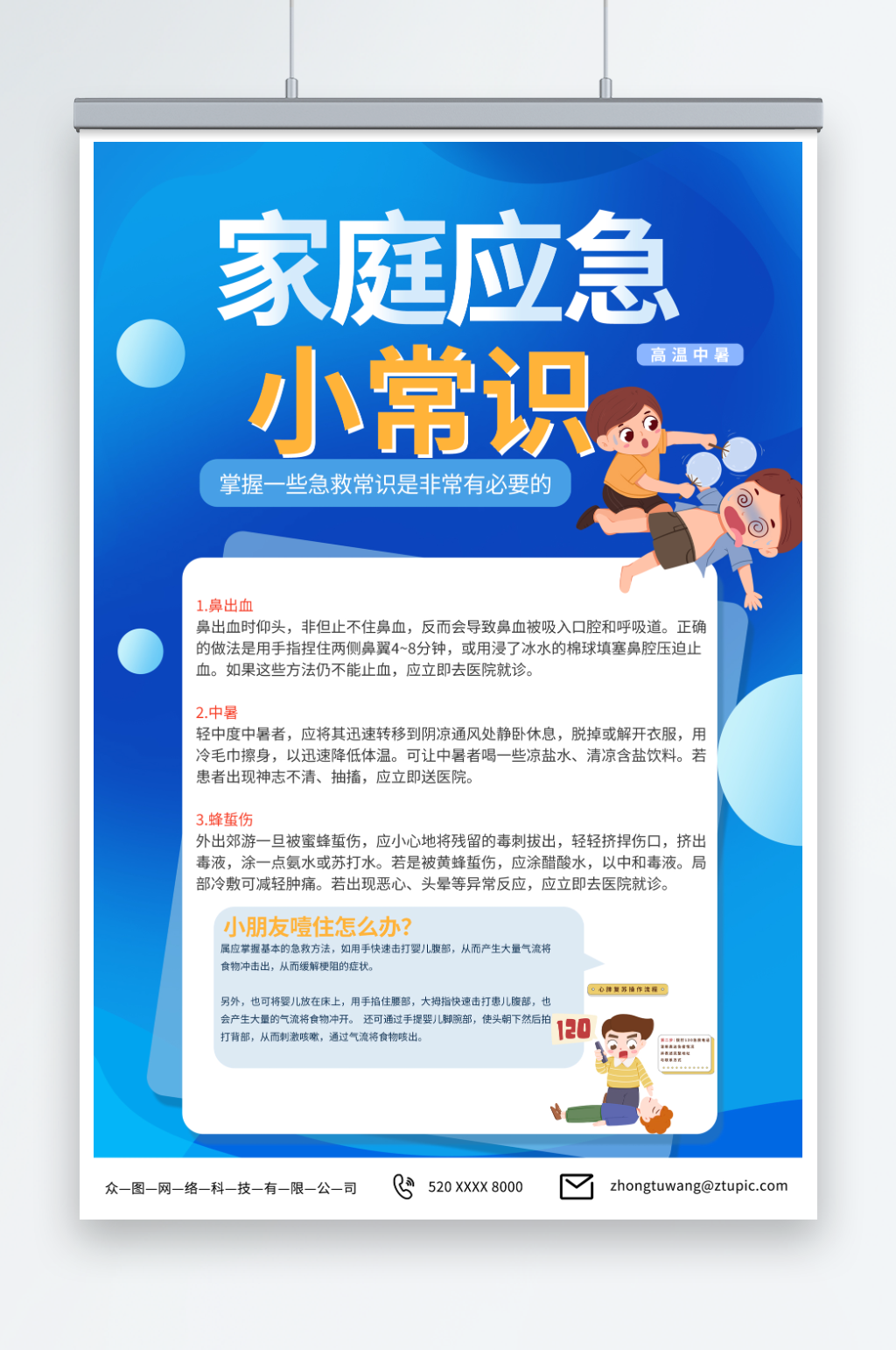 蓝色家庭应急常识急救小常识医疗海报素材