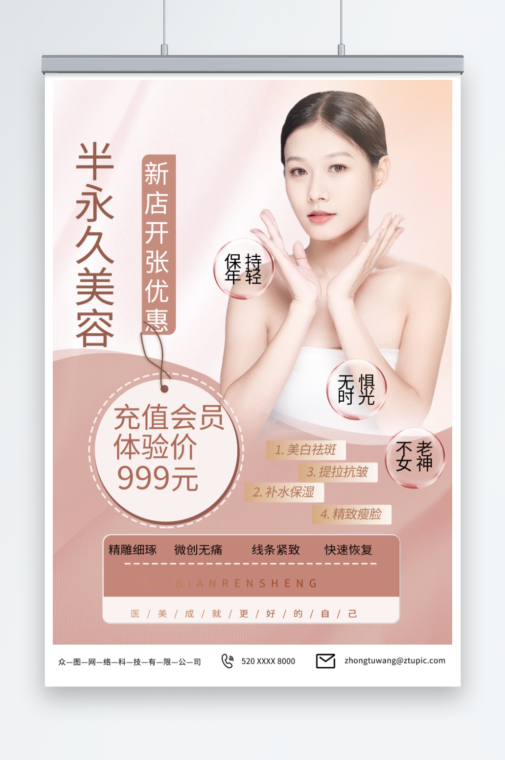 潮流韩式半永久美容医美海报素材