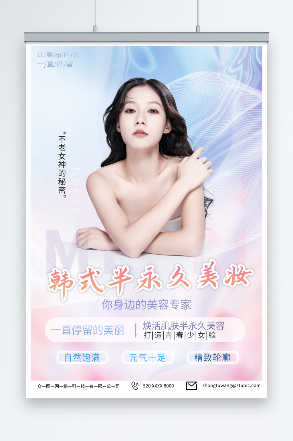 简约韩式半永久美容医美海报素材