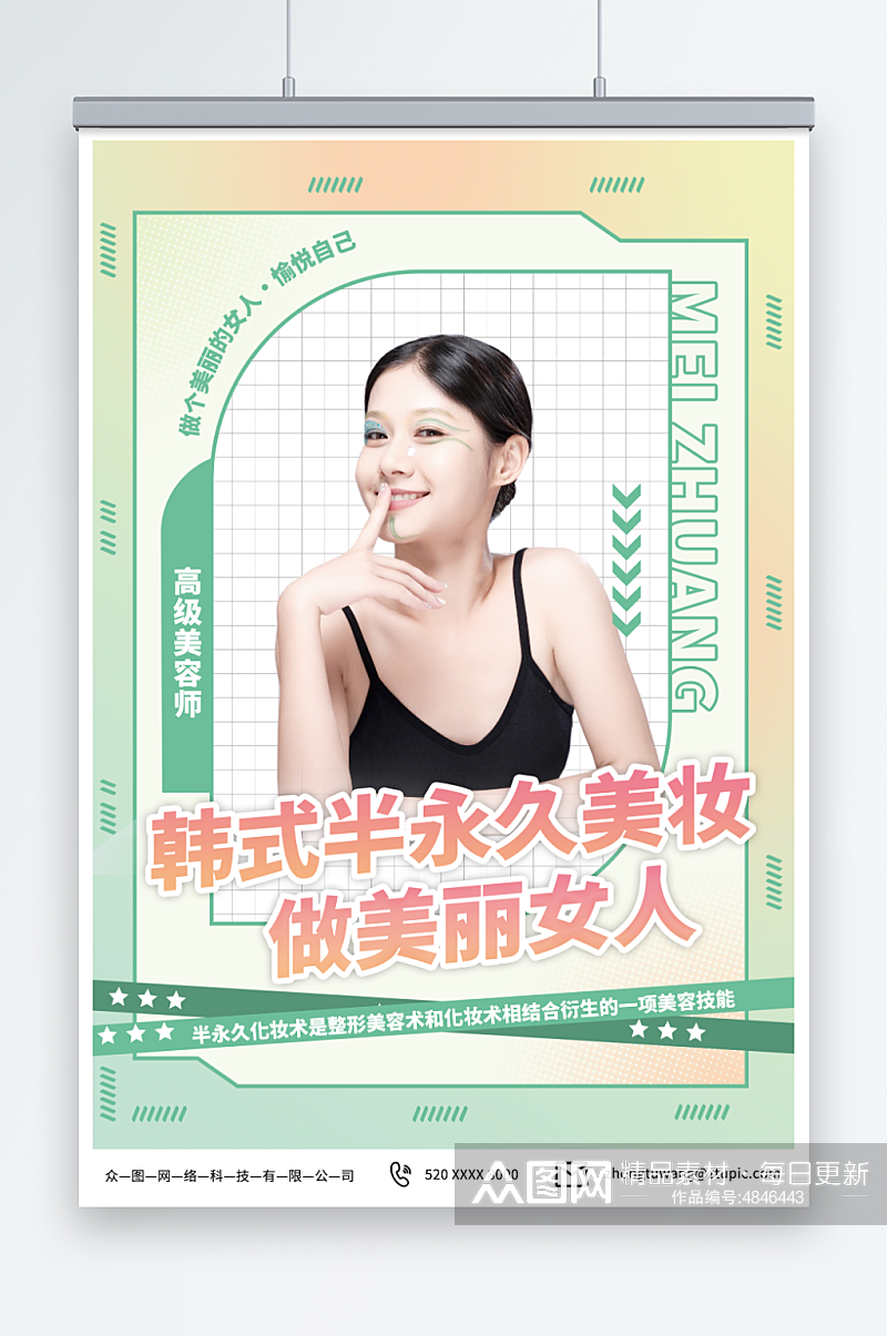 绿色韩式半永久美容医美海报素材