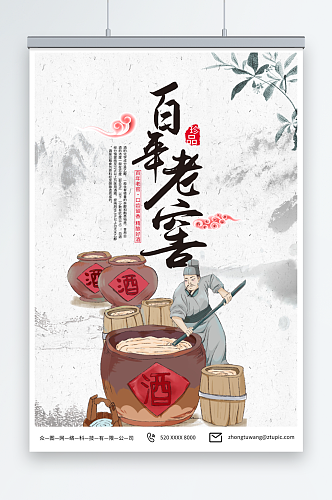 酒文化中国风陈年老窖白酒海报