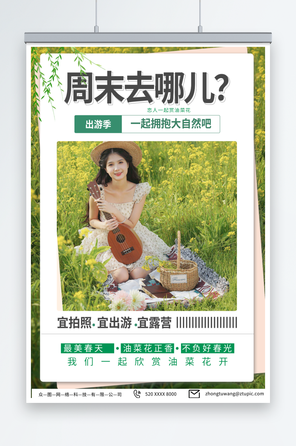 简约周末去哪儿旅游海报素材