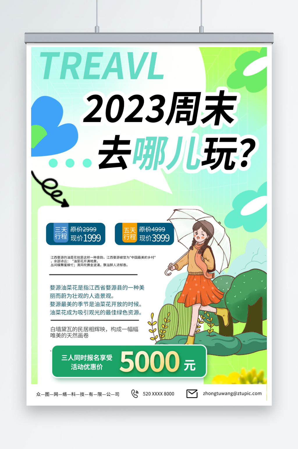 简约绿色周末去哪儿旅游海报素材