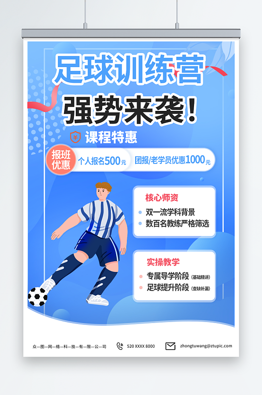蓝色少年足球训练营招生宣传海报-众图网