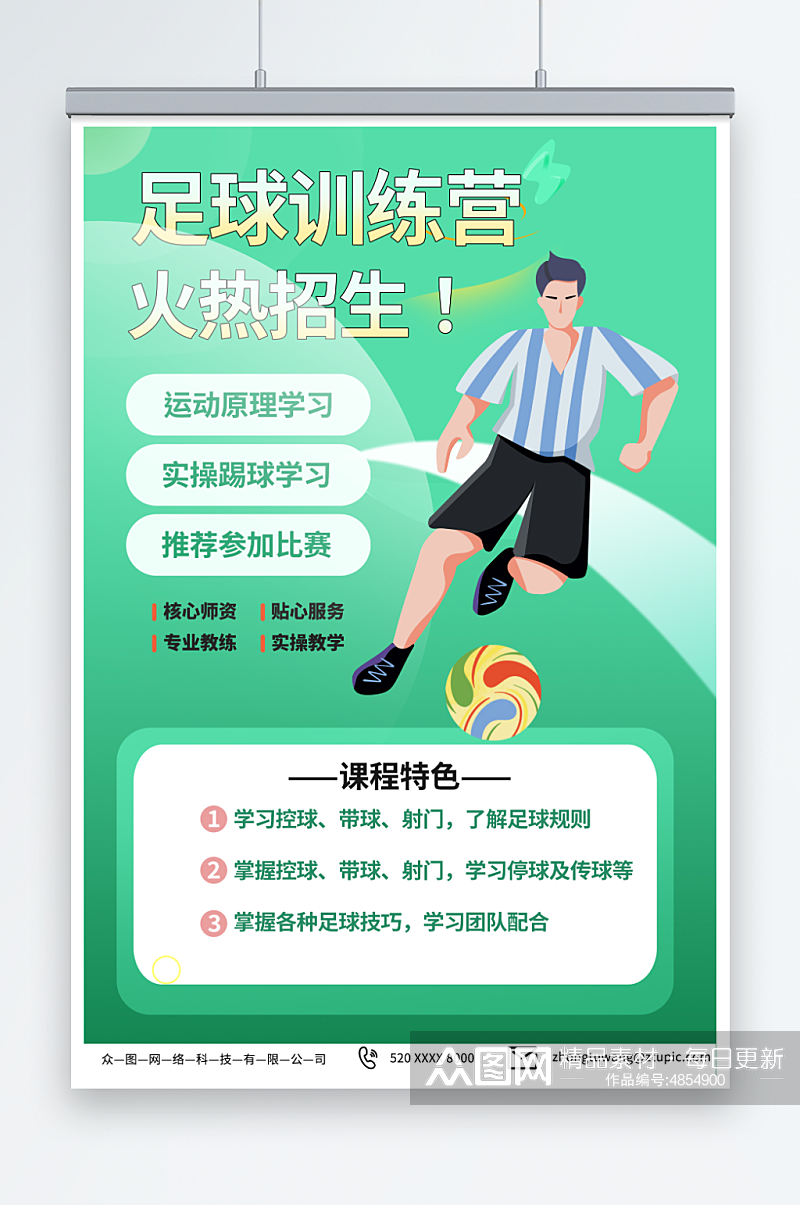 浅绿色少年足球训练营招生宣传海报素材