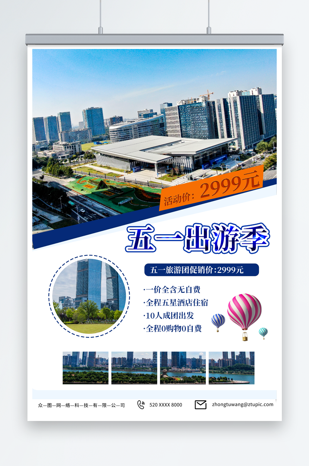 五一劳动节旅行社城市旅游海报素材