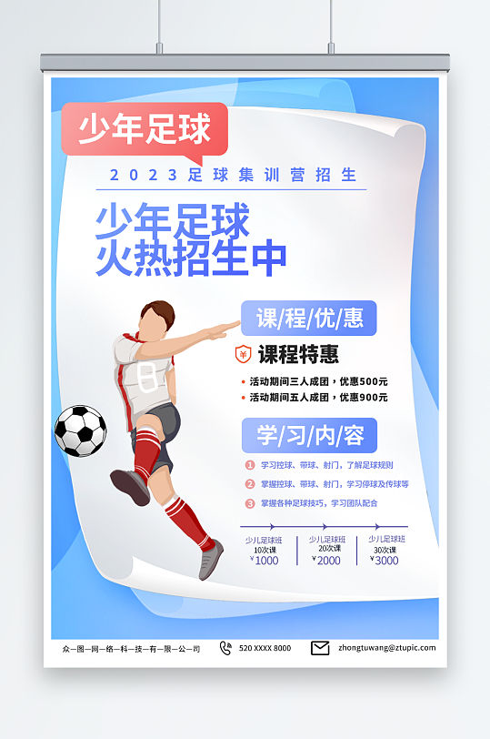 简约少年足球训练营招生宣传海报-众图网