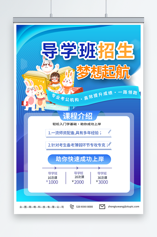 简约蓝色考公导学班教育培训海报-众图网